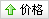 价格:从低到高