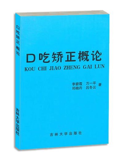 《口吃矫正概论》+辅助资料+辅助视频CD×2