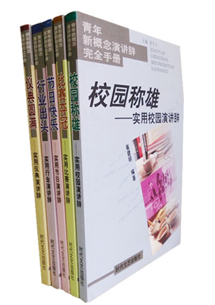 青年新概念演讲辞完全手册